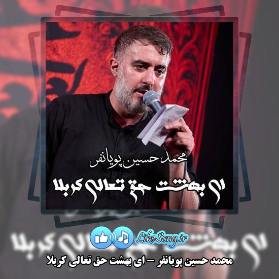 دانلود نماهنگ محمد حسین پویانفر ای بهشت حق تعالی کربلا